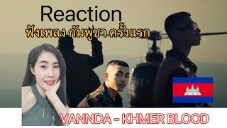 Reaction เพลง กัมพูชา ครั้งแรก VANNDA  KHMER BLOOD [upl. by Ecaj]