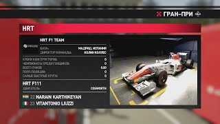 F1 2011 HRT F1 TEAM [upl. by Ainerol399]