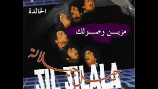 Jil Jilala  جيل جيلالة الأغاني الخالدة مزين وصولك [upl. by Aaron625]