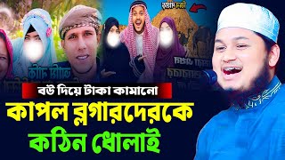 কাপল ব্লগারদেরকে নিয়ে যা বললেন ক্বারী জুনায়েদ আল হাবিব কুমিল্লা। qari junaid al habib cumilla [upl. by Tullus461]