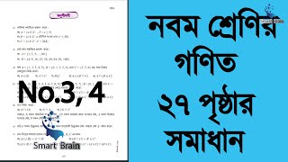 ৯ম শ্রেণির গণিত প্রাত্যহিক জীবনে সেট পৃষ্ঠা ২৭।class 9 math 27 page [upl. by Yeltihw999]