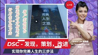 使用DSC的三大维度与“天、地、人”的力量相结合，你将拥有掌控未来的能力，避免踩坑，迈向人生巅峰。 [upl. by Laird]