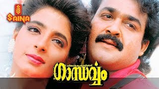 Gandharvam Malayalam full movie  Mohanlal Kanchan  Sangeeth Sivan  Romantic Thriller [upl. by Niwred]