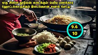 சின்ன நூடுல்ஸ் கடைக்கும் பெரிய ஹோட்டல்காருக்கும் நடக்கும் சவால்FeelgoodCookingMovie Tamil Review [upl. by Lorianne]