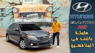 مراجعة هيونداى إلنترا إتش دى  هل تستحق الشراء فى ٢٠٢٣ ؟  Hyundai Elantra HD Review [upl. by Petronia844]