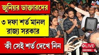 Doctors Protest  RG Kar  জুনিয়র ডাক্তারদের ৩ দফা শর্ত মানল রাজ্য সরকার কী সেই শর্ত দেখে নিন [upl. by Rusty681]