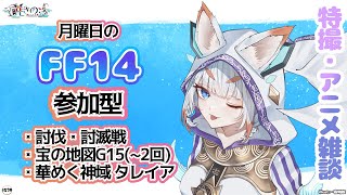 【FF14 132】月曜日のFFXIV参加型amp特撮・アニメ雑談！討滅戦、G15、華めく神域タレイア！！！フレンド追加・ヒカセン初見歓迎！「暁きのこ個人勢Vtuber」 [upl. by Nonahs]