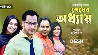 ধারাবাহিক নাটক শেষের অধ্যায়  Drama Serial Sesher Oddahai Epi 02  প্রভা  সজল  মাজনুন মিজান [upl. by Alleira]