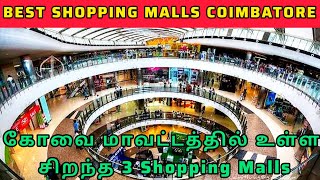 Coimbatore Best malls  Top 3 biggest malls in Coimbatore Prozone  Brookfields  Fun mall [upl. by Sonny]