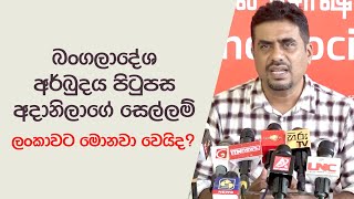 බංගලාදේශ අර්බුදය පිටුපස අදානිලාගේ සෙල්ලම් ලංකාවට මොනවා වෙයිද [upl. by Niamreg]