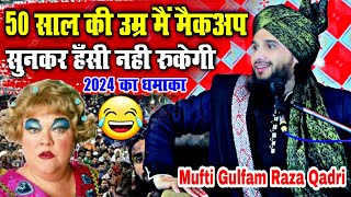 Mufti Gulfam Raza Rampuri ki takrir 2024  50 साल की उम्र मैं मेकअप  सुनकर हँसी नही रुकेगी takrir [upl. by Adiazteb412]