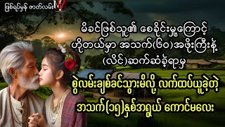 အသက်၆၀အရွယ် အဖိုးကြီး၏အထိအတွေ့ကို စွဲလမ်းချစ်ခင်မိလို့ လက်ထပ်ပေါင်းသင်းခဲ့တဲ့ ကောင်မလေး [upl. by Charita]