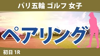 パリ五輪 オリンピック ゴルフ 女子 初日 1R ペアリング 笹生優花 山下美夢有 [upl. by Tomlin]