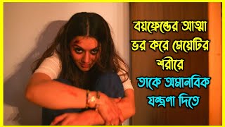 বয়ফ্রেন্ডের আত্মা ভর করে মেয়েটির শরীরে তাকে অমানবিক যন্ত্রণা দিতে। কিন্তু কেন [upl. by Latsyrhk]