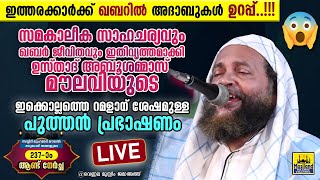 LIVE ഉസ്താദ് അബു ശമ്മാസ് മൗലവിയുടെ റമളാന് ശേഷമുള്ള ഇക്കൊല്ലത്തെ പുത്തൻ പ്രഭാഷണം ഖബർ ജീവിതം  Vennala [upl. by Bocock848]