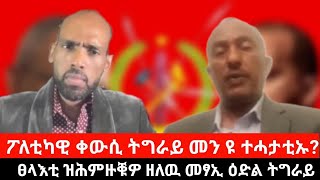 ፖለቲካዊ ቀውሲ ትግራይ መን ዩ ተሓታቲኡ ናይ ውሽጥን ናይ ደገን ፀላእቲ ዝሕምዙቑዎ ዘለዉ መፃኢ ዕድል ትግራይ  Sep 112024 [upl. by Riobard]