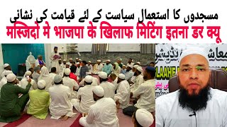 BJP Ke Dar Se Masjido Me Mashware Qayamat Ki Nishani [upl. by Nairehs]