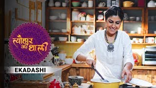 Tyohaar Ki Thaali Episode 14  Ekadashi  Promo [upl. by Farnsworth863]