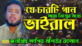 ভাইরাল ইসলামিক গান  শিল্পী মশিউর রহমান Mosiur Rahman islamic Song Al Hikmah Tv Best Islamic Song [upl. by Refotsirhc]