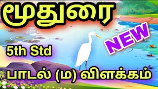 Moothurai மூதுரை பாடல் 5th Term1 [upl. by Efal]