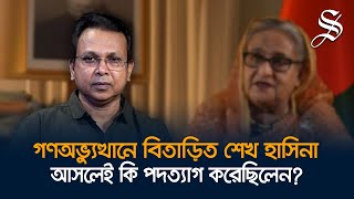 গণঅভ্যুত্থান বৈধ তার ফলস্বরূপ গঠিত সরকার আরও বৈধ গোলাম মোর্তোজা [upl. by Jeno]