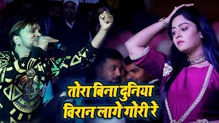 Full Video  Gunjan Singh  Shubhi Sharma  तोरा बिना दुनिया विरान लागे गोरी रे  Stage Show 2020 [upl. by Acyssej]