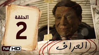 مسلسل العراف  الحلقة 2 الثانية  بطولة عادل امام  The Oracle Series  Episode 2 [upl. by Kcered]