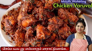 1KG சிக்கன்ல காரசாரமான செட்டிநாடு வறுவல்  Chicken Varuval in Tamil  CHICKEN FRY RECIPE  chicken [upl. by Black]