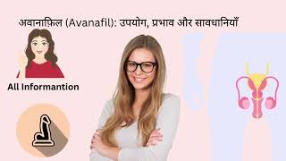 अवानाफ़िल Avanafil उपयोग प्रभाव और सावधानियाँ [upl. by Flore]