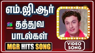 எம்ஜிஆர் தத்துவ பாடல்கள்  MGR Tamil Hit Songs  MGR Songs [upl. by Beverie]