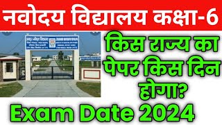 navoday Vidyalay exam 2024 class 6 kis kis date Ko hoga JNV exam 2024 JNV entrance exam class 6 [upl. by Nameerf69]