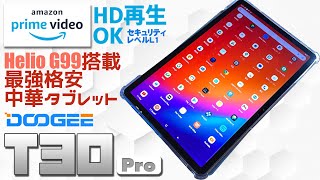 【前半】DOOGEE T30 Pro中華タブレットレビュー Widevine L1でアマゾンプライムビデオがHD画質で見れる！2K解像度以上の高画質60Hz！Helio G99搭載で３万円コスパ最強 [upl. by See]