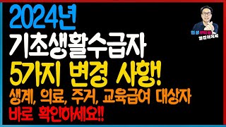 2024년 기초생활수급자 5가지 변경사항 생계급여 의료급여 주거급여 교육급여 대상자 바로 확인하세요 [upl. by Arlynne991]