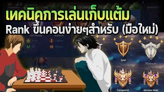 Rov Carano Chess  เทคนิคการเล่นเก็บแต้ม Rank ขึ้นคอนง่ายๆ สำหรับ มือใหม่ มือเก่าดูได้ความรู้ [upl. by Dambro719]