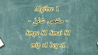 Algèbre 1  ملخص شامل [upl. by Lanrev]