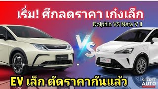 EV ลดราคาอีกราย Neta V II ลดเหลือเริ่ม 499000 บาท เปิดศึก Dolphin ชิงแชมป์ เก๋งเล็ก EV [upl. by Nanette]