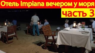 Отель Impiana Resort Chaweng Noi вечером у моря Остров Самуи Таиланд [upl. by Ihskaneem]