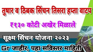 सूक्ष्म सिंचन योजना 2023 रक्कम वाटप 💰 tushar sinchan yojana  thibak sinchan yojana  agriculture [upl. by Claudio]