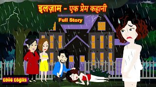 इलज़ाम  एक प्रेम कहानी  Full Story  Love Story  Drama  Hindi Story  Suspense [upl. by Miahc]