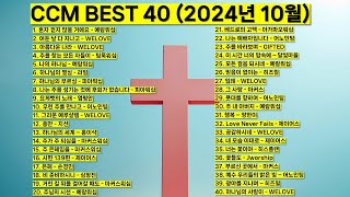 2024년 10월 KOREA BEST CCM모음 은혜찬양 기도찬양 위러브 예람워십 마커스워십 제이어스 피아워십 어노인팅 팀룩워십 홍이삭 지선 worship jesus [upl. by Esadnac]