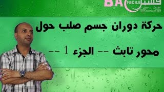 الأولى بكالوريا  حركة دوران جسم صلب غير قابل للتشويه حول محور تابث  الجزء 1 [upl. by Blanchette]