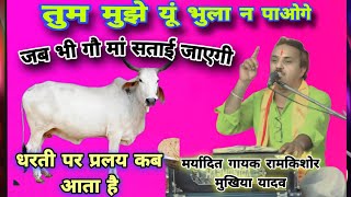 जब भी गौ मां सताई जाएगी🐄जब गौ माता रोती है तो क्या होता है 😭बुंदेली भजन सम्राट रामकिशोर मुखिया यादव [upl. by Neleh333]