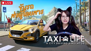 LIVE TAXI LIFE  เกมขับรถแท็กซี่สมจริง [upl. by Genny734]