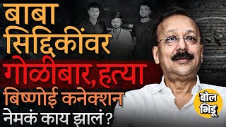 Baba Siddique Shot Dead  अजित पवारांचे नेते बाबा सिद्दिकींवर गोळीबार गोळीबारात मृत्यू काय घडलं [upl. by Elleiram]