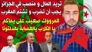 حاب تعيش في الجزائر يجب عليك شتم وضرب مصالح المغرب والتحريض على خاوتنا المراركة [upl. by Ynnus884]