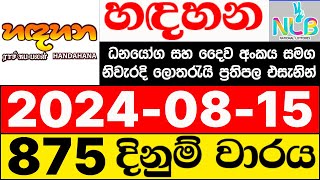 Handahana 875 20240815 lotharai dinum adima today හඳහන ලොතරැයි ප්‍රතිඵල NLB [upl. by Anillek605]