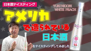 【Yuki Nigori White Peach】アメリカ製の日本酒をテイスティングしてみました｜81 アメリカ [upl. by Asilak]