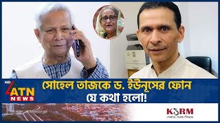 সোহেল তাজকে ড ইউনূসের ফোন যে কথা হলো  Sohel Taz  Dr Yunus Conversation  ATN News [upl. by Anoel]