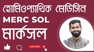 মার্ক সল হোমিও ঔষধ merc sol 30 uses in bengali merc sol homeopathy bangla merc sol dr rabin barman [upl. by Walling70]