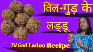 Til ke ladoo  Tilli ke laddu  Til Gud Ladoo recipe  Tilache LadooMakar Sankranti Special Recipe [upl. by Rigdon]